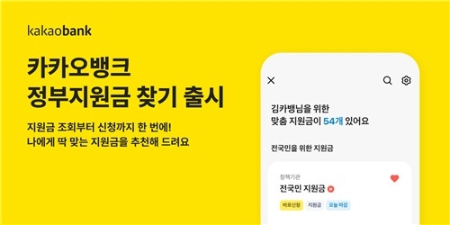 카카오뱅크, '정부지원금 찾기' 서비스 출시…맞춤형 혜택 한눈에