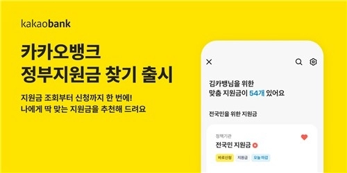 카카오뱅크, '정부지원금 찾기' 서비스 출시…맞춤형 혜택 한눈에