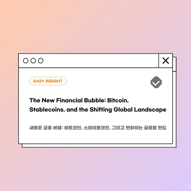 비트코인, 구조적 버블인가 금융 패권의 중심인가…코인이지 리서치 분석