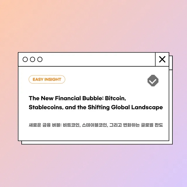 비트코인, 구조적 버블인가 금융 패권의 중심인가…코인이지 리서치 분석