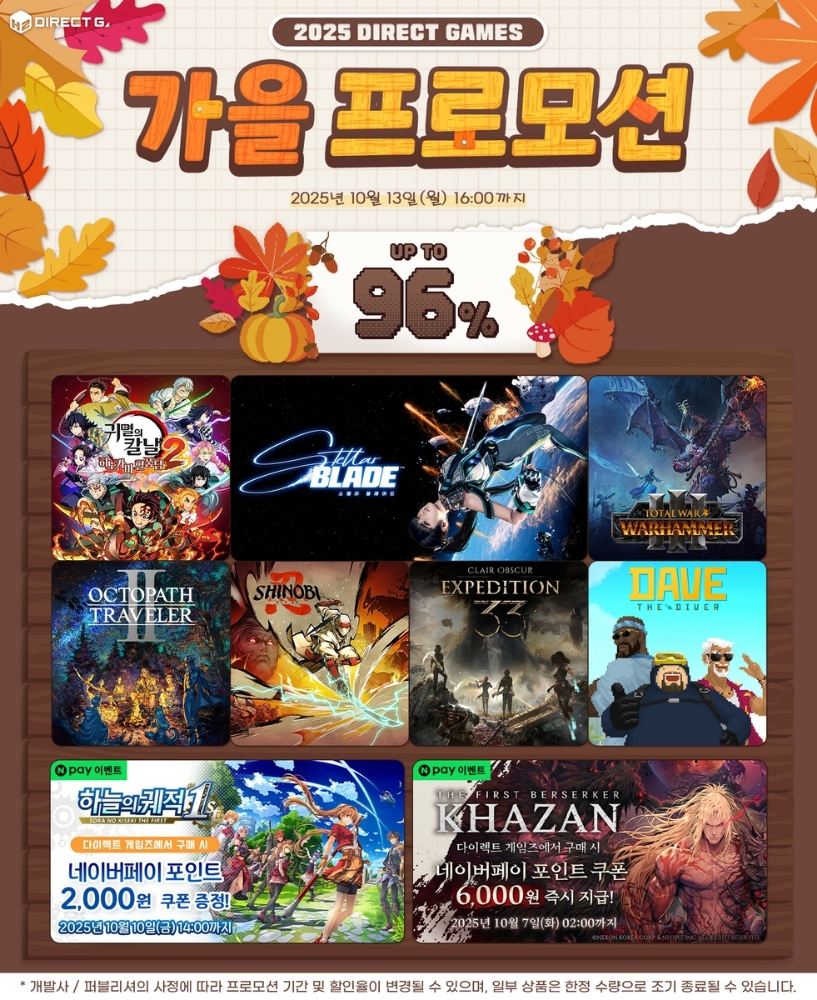  가을 한정 게임 세일 시작…최대 96% 할인에 게이머들 ‘들썩’