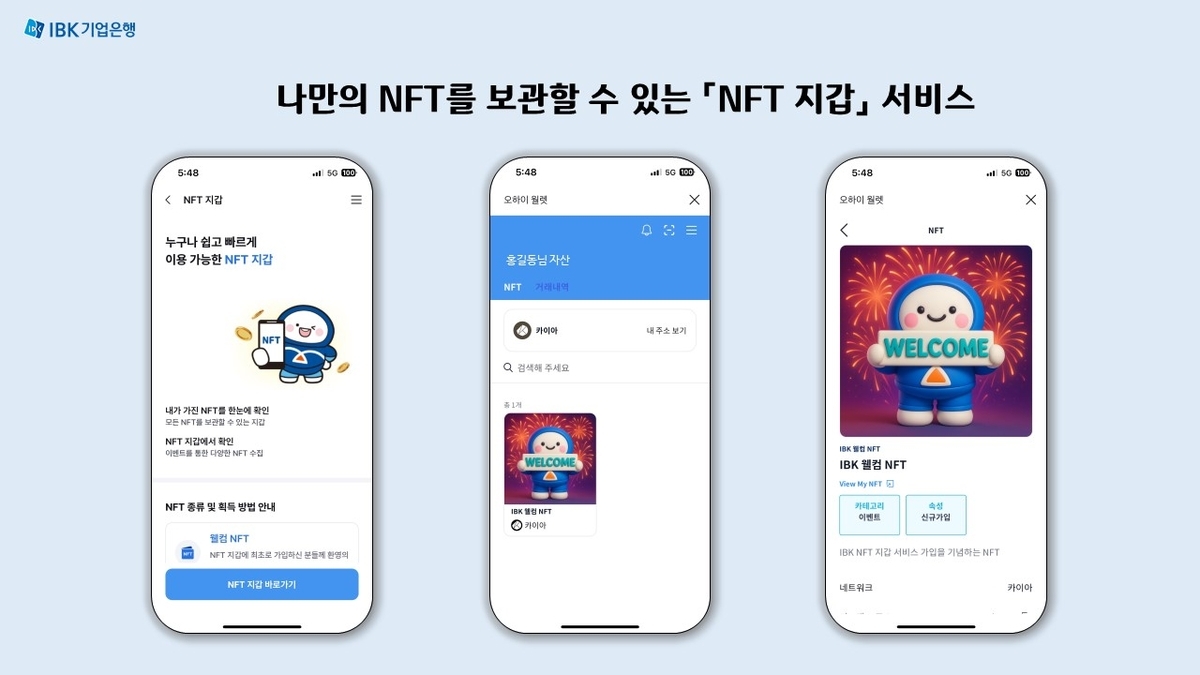IBK기업은행, NFT지갑 공개…전통 금융권도 디지털 자산 진격