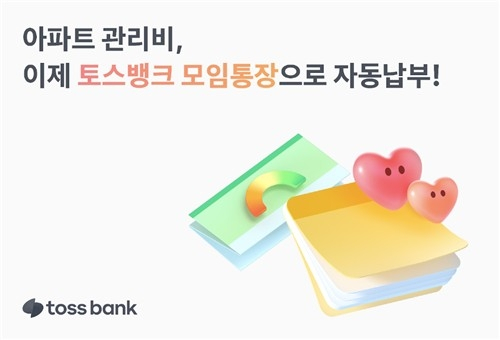  토스뱅크, 모임통장에 아파트 관리비 자동 납부 기능 추가