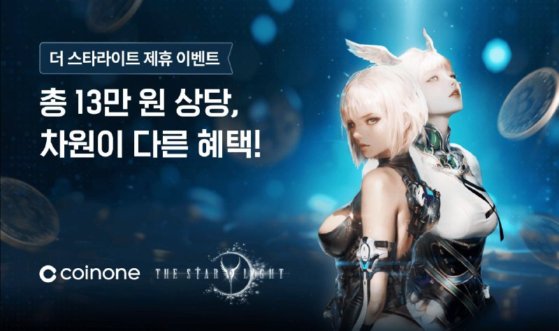  코인원, 컴투스 MMORPG ‘더 스타라이트’와 제휴 이벤트 진행