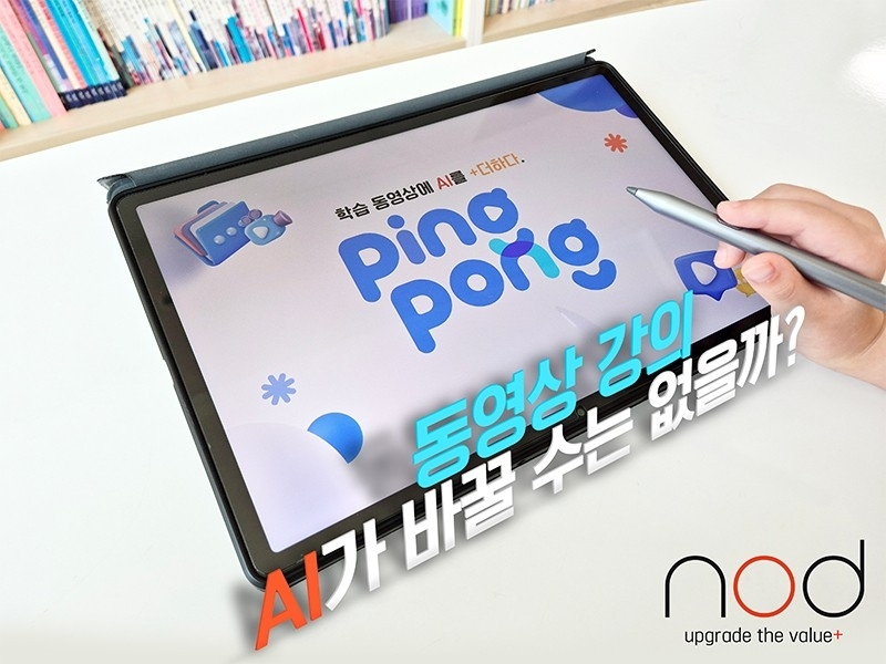  AI로 진화한 온라인 교육… ‘핑퐁’이 여는 양방향 학습 혁신