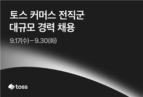 카카오·토스, AI 시대 맞춰 대규모 채용…‘AI 네이티브’ 인재 영입 박차