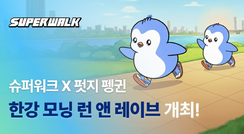  슈퍼워크, 펏지펭귄과 함께 한강 ‘모닝 런 앤 레이브’ 개최…러닝과 웹3 체험 결합 행사