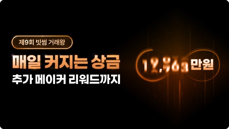 빗썸, '제9회 빗썸 거래왕' 이벤트 진행…총상금 7,500만 원