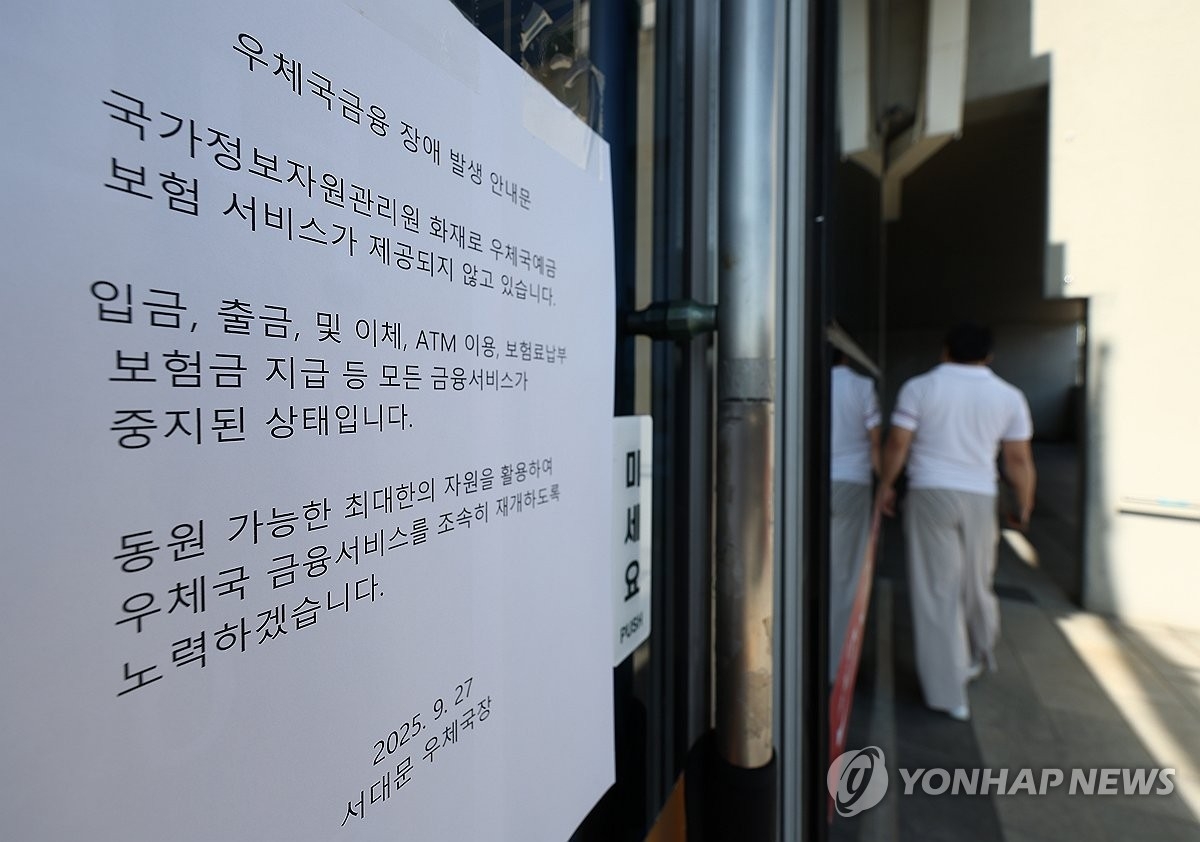 대전 전산실 화재 여파…우체국·금융 서비스 복구 시작