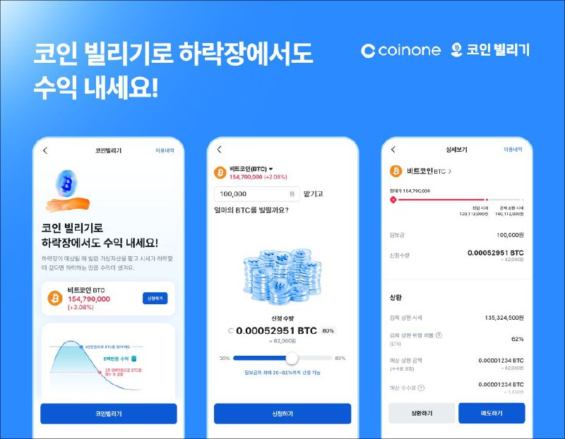  코인원, 가상자산 대여 서비스 ‘코인 빌리기’ 출시