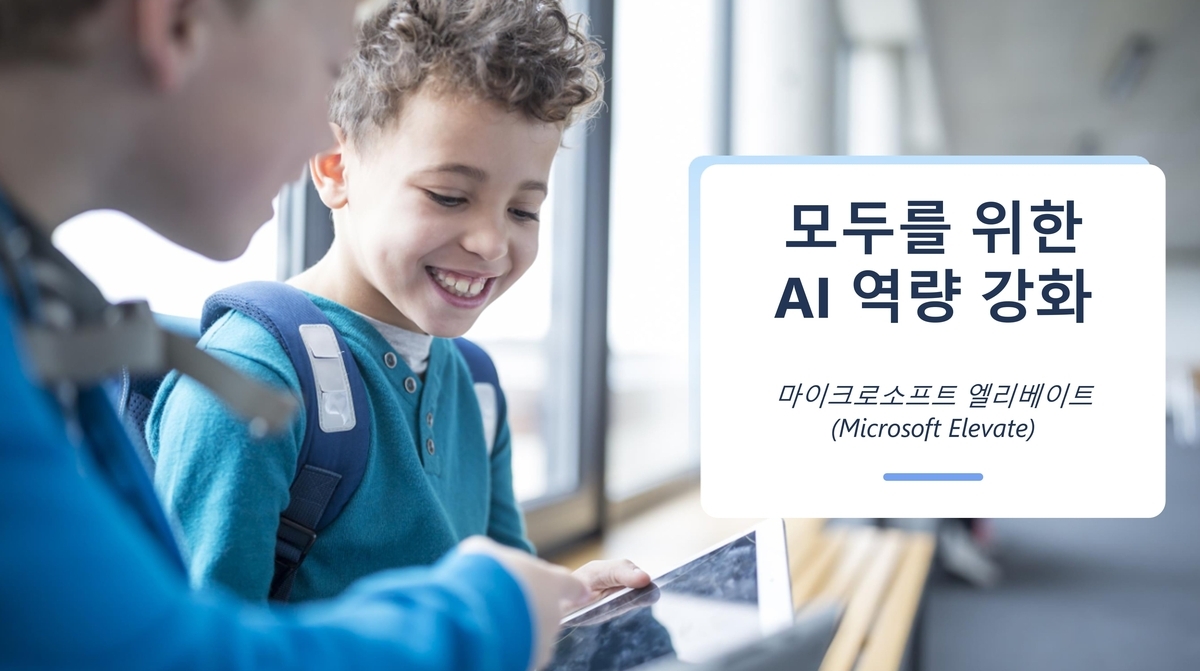 마이크로소프트, 국내 교사 대상 AI 교육 본격화… '디지털 리더' 키운다