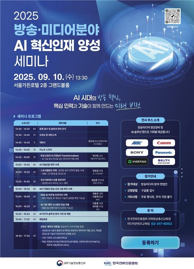  방송도 AI 시대…정부, 콘텐츠 제작 혁신 세미나 개최