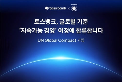  토스뱅크, UNGC 가입… ESG 경영 본격화 선언