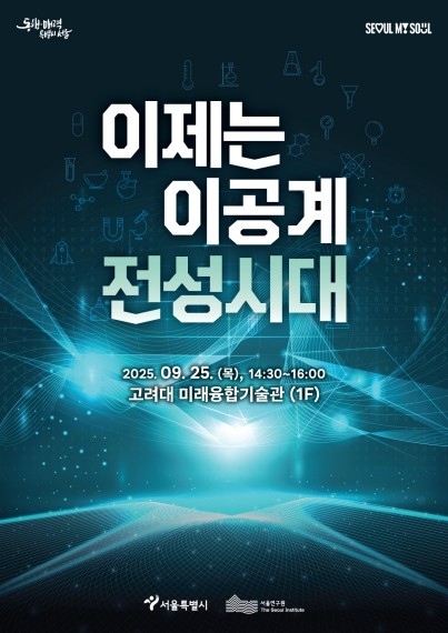 서울시, 반도체·AI 인재 육성 위해 '3NO 1YES' 전략 발표… 연구·주거 지원 대폭 확대