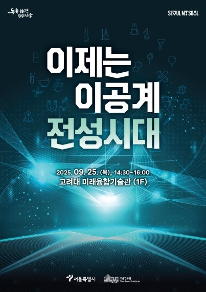  서울시, 반도체·AI 인재 육성 위해 '3NO 1YES' 전략 발표… 연구·주거 지원 대폭 확대
