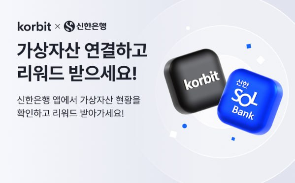  코빗, 신한SOL뱅크 앱에 가상자산 연동 기능 및 입출금 한도 상향 신청 서비스 출시