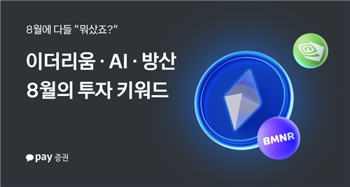  엔비디아·이더리움 눈에 띈 8월…AI·암호화폐주에 몰린 개미들