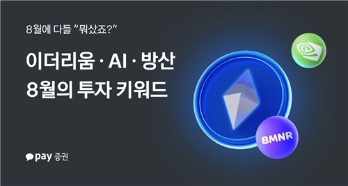 엔비디아·이더리움 눈에 띈 8월…AI·암호화폐주에 몰린 개미들
