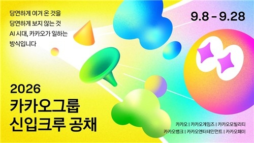  카카오, 창사 첫 그룹 신입 공채 돌입…AI 인재 쟁탈전 가세