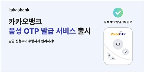  카카오뱅크, 시각장애인 위한 '음성 OTP' 도입…금융 포용성 강화