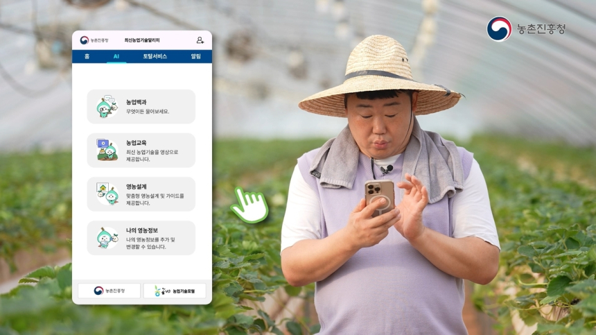 “AI가 농사도 알려준다”… 농촌진흥청, 디지털 농업 앱 출시