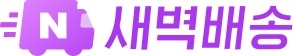 네이버, 컬리 손잡고 신선식품 새벽배송 본격화…거래액 18% 급등