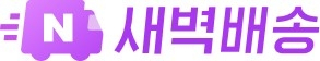  네이버, 컬리 손잡고 신선식품 새벽배송 본격화…거래액 18% 급등