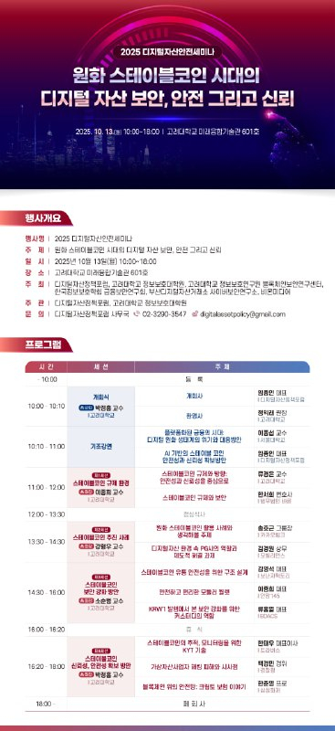  ‘원화 스테이블코인 시대’ 디지털 자산 보안을 조망하는 <2025 디지털자산안전세미나> 열린다