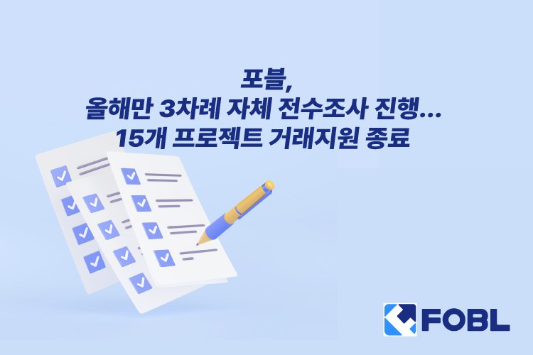  디지털자산 거래소 포블게이트, 15개 프로젝트 거래지원 종료…이용자 보호 강화