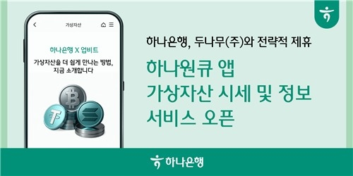 하나은행, 업비트 손잡고 가상자산 시세 서비스 도입…금융권 첫 사례