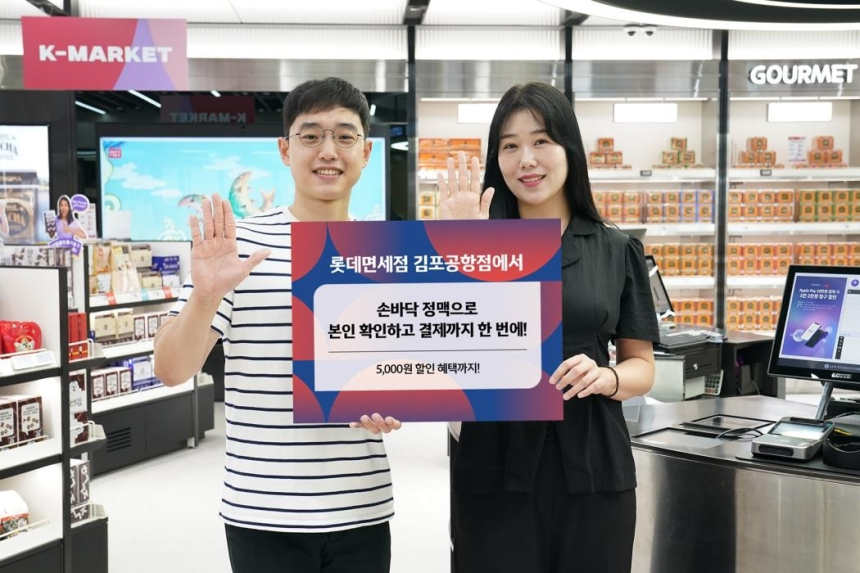  롯데면세점, 손바닥으로 결제…국내 첫 생체 인증 쇼핑 시대 연다