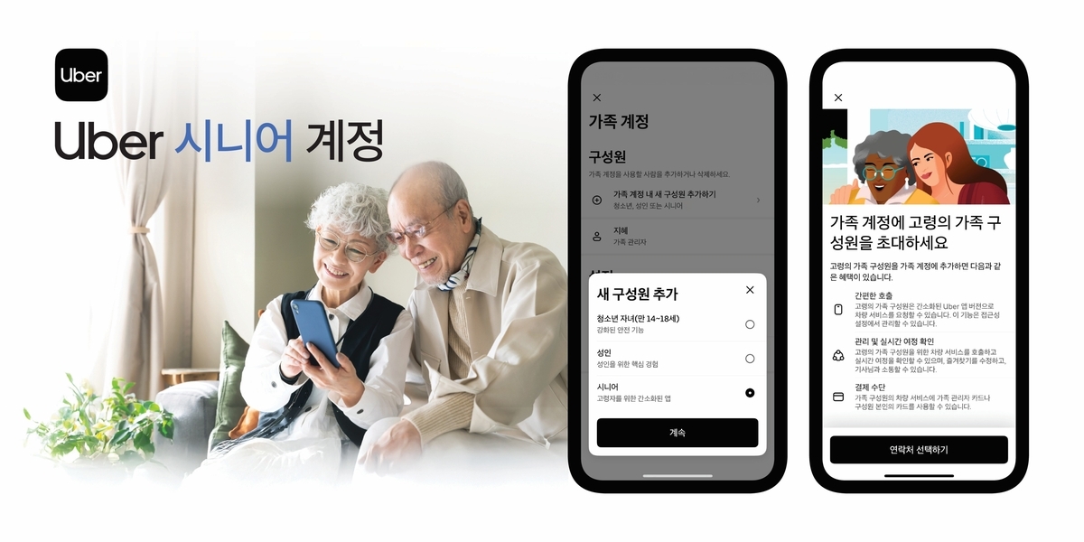 우버, 고령층 전용 '시니어 계정'·'간단 모드' 도입…디지털 소외 해소 나선다