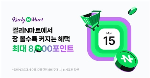 네이버·마켓컬리 '컬리N마트' 출격…추석 특수 잡기 경쟁 점화