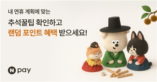  네이버페이, 추석 맞춤형 혜택 이벤트…‘정보만 확인해도 포인트 지급’