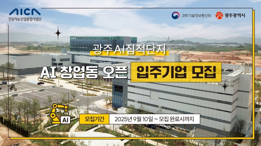  광주, AI창업동 상시 입주 모집… 전국급 인공지능 허브 시동