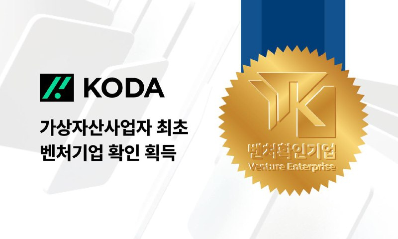 가상자산사업자 최초, KODA 벤처기업 확인 획득…중기부 시행령 개정 첫 수혜