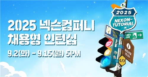 넥슨, '넥토리얼' 인턴십 5기 모집…정규직 전환 기회까지
