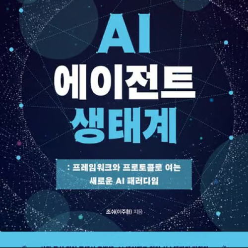  저자와 함께 하는 <AI 에이전트 생태계> 북토크