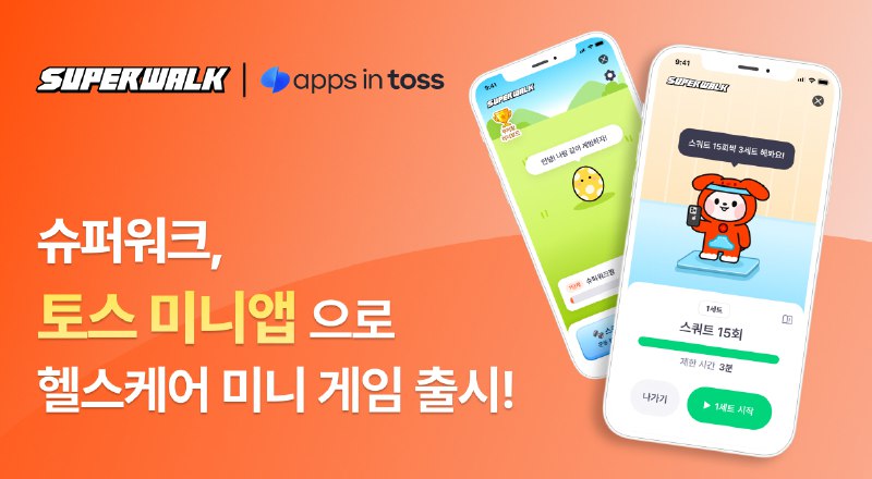 슈퍼워크, 토스 미니앱으로 헬스케어 미니 게임 출시