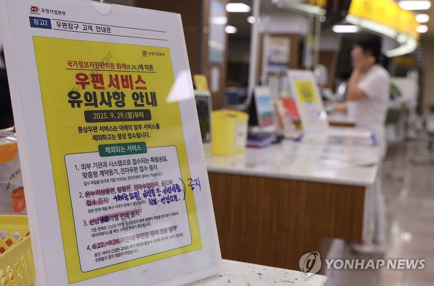  우체국 서비스 발목 잡은 '전산실 화재'…정부, 긴급 복구 총력전