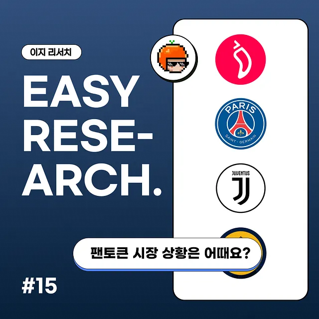 응원은 경기장에서, 투자는 데이터로…코인이지, 팬토큰 투자 경계령