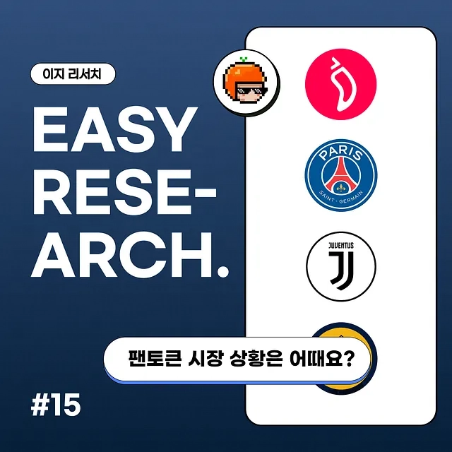 응원은 경기장에서, 투자는 데이터로…코인이지, 팬토큰 투자 경계령