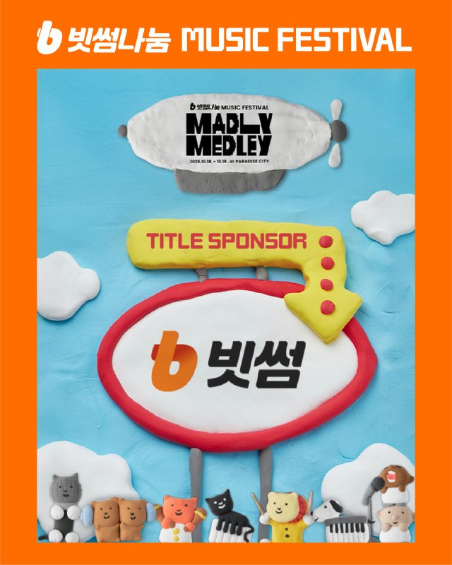  빗썸, '매들리 메들리' 뮤직 페스티벌 단독 메인 타이틀 스폰서 참여