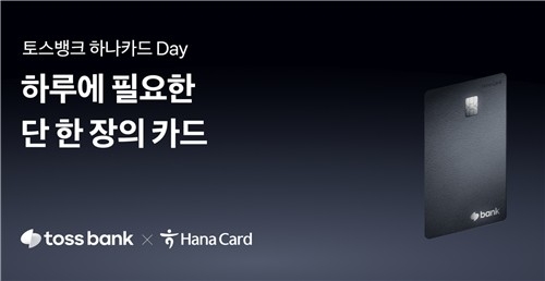 토스뱅크, 월 생활비 최대 60만원 절약 신용카드 출시