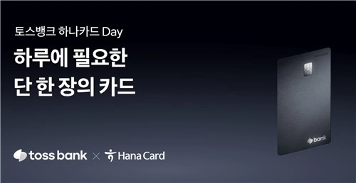 토스뱅크, 월 생활비 최대 60만원 절약 신용카드 출시