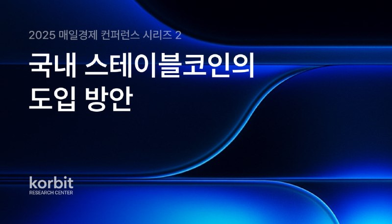 코빗 리서치센터, ‘2025 매일경제 가상자산 컨퍼런스’ 보고서 발간…스테이블코인 제도화 과제 조명