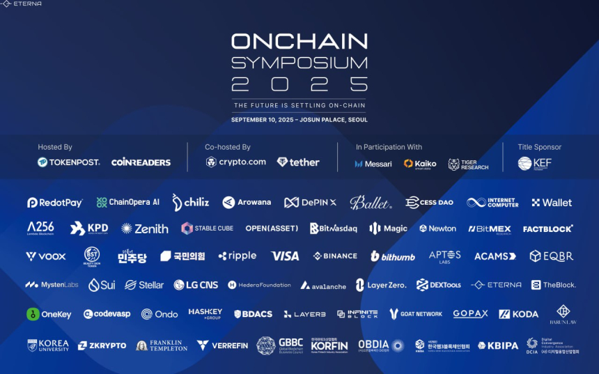  온체인 심포지엄 2025, 9월 10일 서울서 개최…“제도권 금융과 블록체인의 교차점”