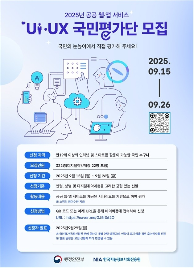 색약자·저시력자도 OK…정부, 공공 웹·앱에 '디지털 포용 UX 평가' 첫 도입