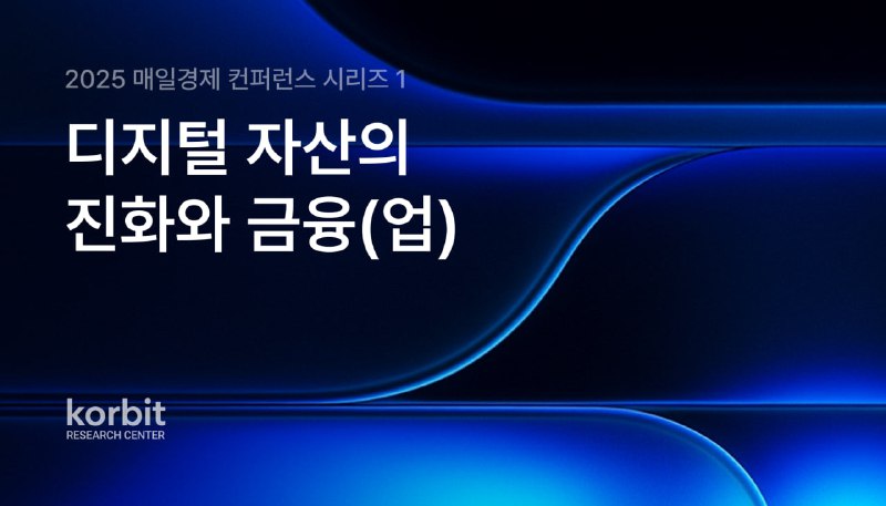 코빗 리서치센터, '2025 매일경제 가상자산 컨퍼런스' 보고서 발간