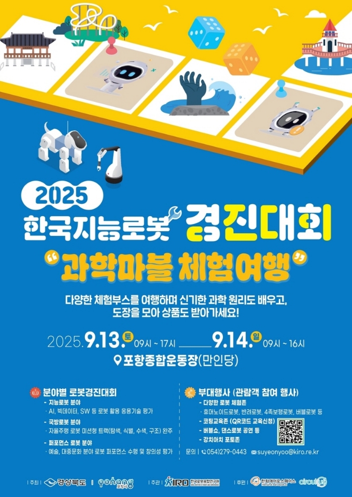 포항에서 로봇 축제 열린다…‘2025 한국지능로봇경진대회’ 9월 개최